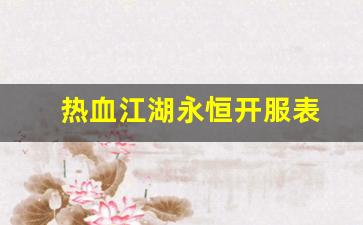 热血江湖永恒开服表(热血江湖online) (3)