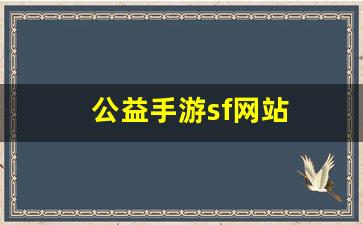 公益手游sf网站(公益手游sf网站官网) (2)