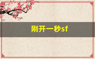 新开热血江湖私服：刚开一秒sf(刚开一秒超变传奇)