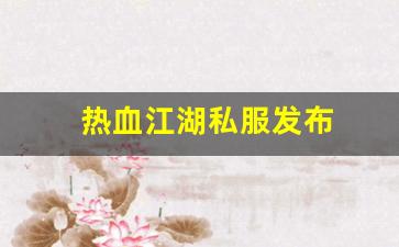 热血江湖私服发布 (13)