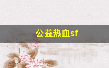 热血江湖sf：公益热血sf(公益热血江湖手游) (4)