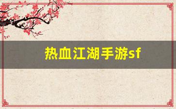 热血江湖手游sf(热血江湖手游攻略) (2)