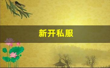 热血手游变态公益服发布网：新开私服(sf999传奇新服网)