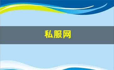 最新开热血江湖私服：私服网(手游私sf平台) (5)