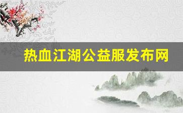 热血江湖公益服发布网(热血江湖公益服)