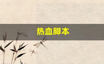 最新热血江湖：热血脚本(热血神器脚本)