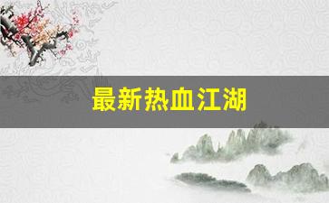 最新热血江湖(最新热血江湖门派5级任务流程) (3)