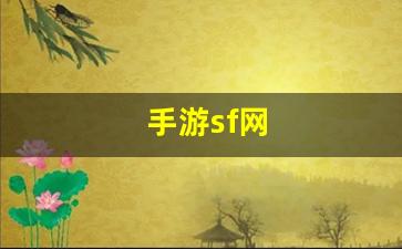 手游sf网(最大的手游sf网)