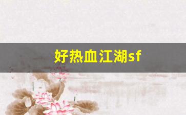 好热血江湖sf(热血江湖sf今日新开)