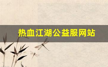 热血江湖公益服网站(热血江湖官网私享服务) (2)