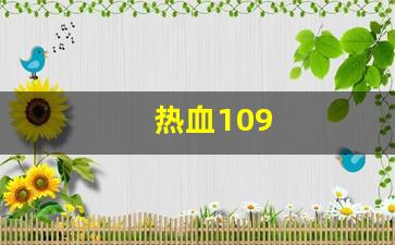 热血109(热血100米游戏)