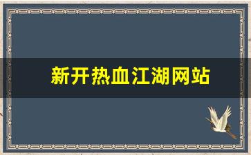 热血江湖sf发布站：新开热血江湖网站(新开热血江湖网站推荐)