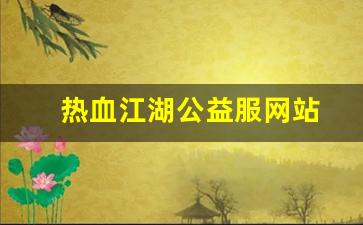 热血江湖公益服网站(热血江湖官网私享服务)