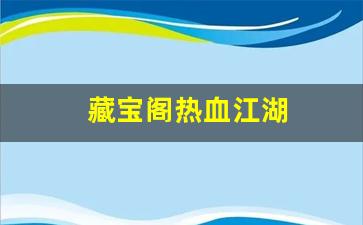 藏宝阁热血江湖(热血江湖手游藏品) (2)