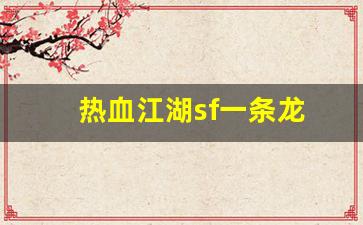 热血江湖私服：热血江湖sf一条龙(热血江湖私sf发布网)