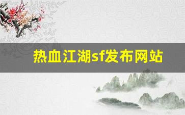 新开热血江湖：热血江湖sf发布网站(热血江湖sf发布网4000)