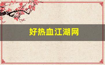 好热血江湖网(热血江湖网络红人披风) (2)