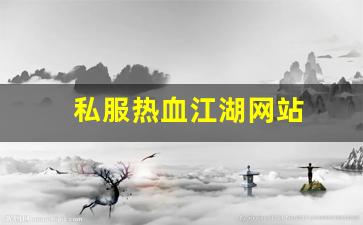 私服发布站：私服热血江湖网站 (15)