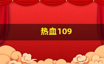 热血109(热血1076版本有多难升级)