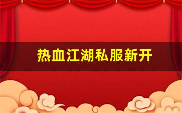 私服网站大全：热血江湖私服新开 (4)