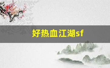 好热血江湖sf(热血江湖官网sf) (3)