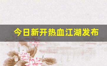 热血江湖sf一条龙：今日新开热血江湖发布网(热血江湖今日新开sf发布网) (3)