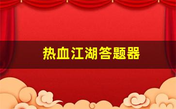 热血江湖答题器(热血江湖答题器最新版2024版下载) (3)