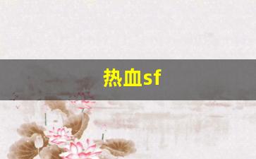 热血sf(热血sfc街机合集 steam)