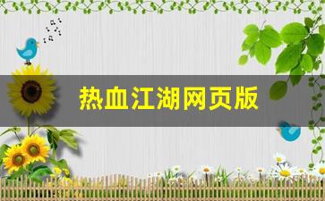 热血江湖网页版(热血江湖网页版游戏) (3)