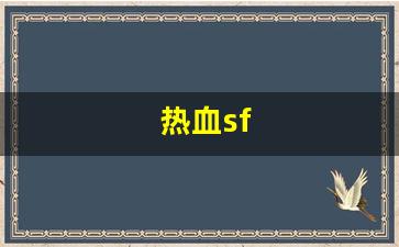 热血江湖俬服：热血sf(热血sp) (2)