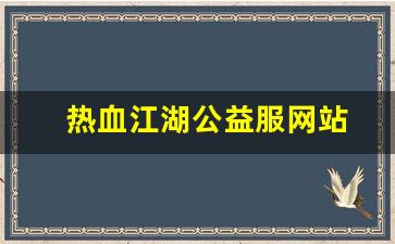 热血江湖公益服网站(热血江湖怀旧公益服) (2)