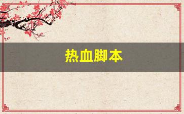 热血脚本(热血神器脚本) (2)