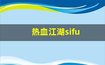 xinkaisf：热血江湖sifu(热血江湖私sf发布网) (3)