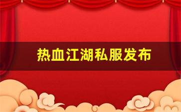 热血江湖私服发布 (3)