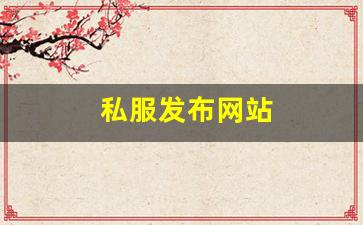 手游sf网：私服发布网站 (3)