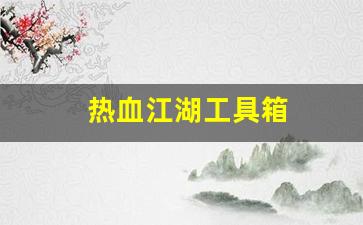热血江湖工具箱(热血江湖2.0工具)