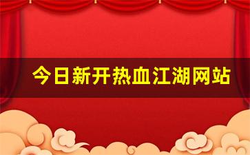 今日新开热血江湖网站(热血江湖网游官网) (2)