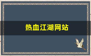 热血江湖网站(热血江湖网站搭建)