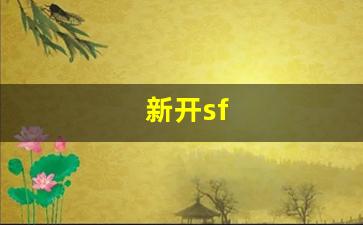 新开sf(新开sf发布) (2)