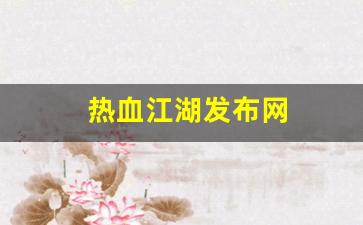 热血江湖发布网(热血江湖发布网手机版最新消息) (2)