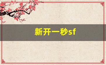 新开一秒sf(新开一秒传世手机版在哪下) (2)