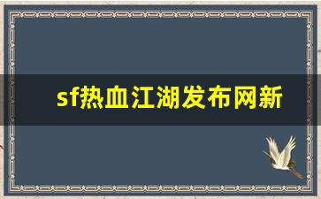 西游私服网：sf热血江湖发布网新开服(2020热血江湖sf发布网)
