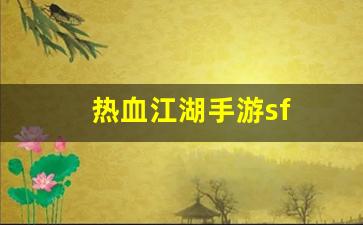 热血江湖手游sf(热血江湖手游sf满v无限元宝) (2)
