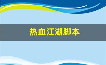热血江湖脚本(热血江湖脚本强10) (2)