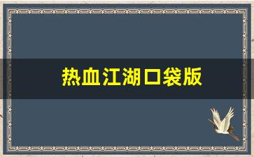 热血江湖口袋版(热血江湖2.0) (3)