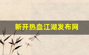 xinkaisf：新开热血江湖发布网(新开热血江湖2.0)