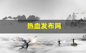 热血发布网(热血网址)