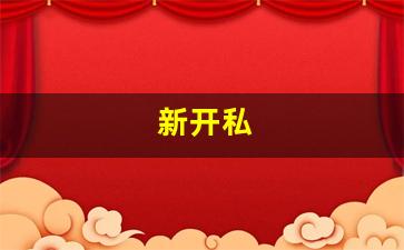新开私(新开私股)