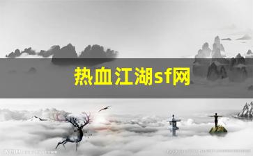 今日新开热血江湖私服：热血江湖sf网(热血江湖sf网站变态秒升级) (2)