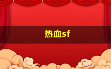 热血sf(热血sf免充值)